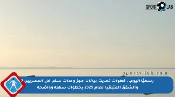 رسميًا اليوم.. خطوات تحديث بيانات حجز وحدات سكن كل المصريين 7 والشقق المتبقية لعام 2025 بخطوات سهلة وواضحة